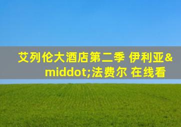 艾列伦大酒店第二季 伊利亚·法费尔 在线看